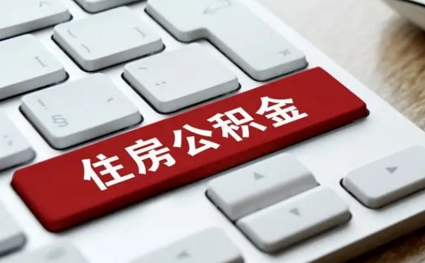 慈利北京公积金怎么提取（慈利北京公积金怎么提取出来 流程）
